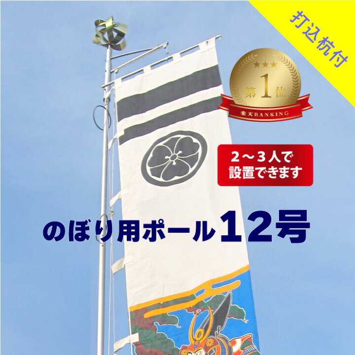 楽天市場】楽天1位 送料無料 【 幟用ストロングハイポール12号打込杭付  