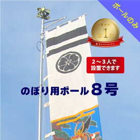 送料無料 【 幟用 ストロングハイポール 8号 ポール・ボルト のみ 】 アルミ 軽い 簡単 かんたん 少人数 伸縮 ポール のぼり用 ポール 神社 祭り 縁日 のぼり 幟 旗 のぼり旗 8m 大型 大きい 日本製 ポレスト