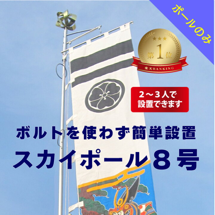 楽天市場】送料無料 【 幟用 スカイポール 8号 ポールのみ 】アルミ 