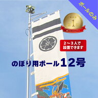 送料無料 【 幟用 ストロングハイポール 12号 ポール・ボルト のみ 】日本製 アルミ 棒 アルミポール 12m…