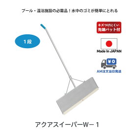 【ポイント2倍】 あす楽 送料無料 【 アクアスイーパー W-1 】 クリーンネット スイミング 水泳 プール 掃除 網 ごみ取り ネット