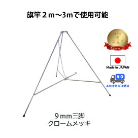 楽天市場】 旗立て台・竿頭・横棒 > 三脚・五脚 : Polest ポレスト
