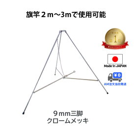 送料無料 【 9mm 三脚 高さ67cm クローム メッキ 】 最短当日発送旗立て 台 旗 ポール スタンド のぼり ポール台 ポールスタンド 屋外 旗立台 式典 フラッグ 国旗 社旗 応援旗 のぼり用ポール 旗用ポール 旗立て台 のぼり用ポールスタンド のぼり旗ポールスタンド
