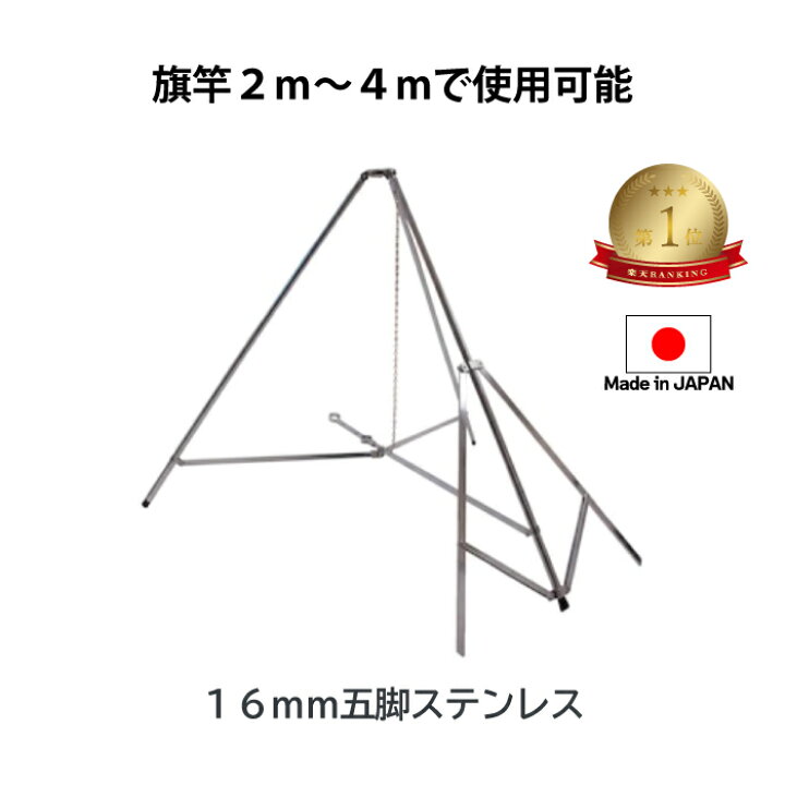 楽天市場】送料無料 【 16mm 五脚 ステンレス 】 旗立て 台 ポール 