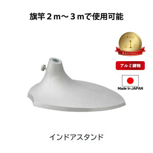 送料無料 【 インドアスタンド 】旗立て 台 ポール スタンド 旗 旗竿 旗棒 のぼり台 室内 屋内 旗立て台 旗立台 フラッグ 国旗 社旗 応援旗 式典 省スペース コンパクト のぼり旗スタンド の