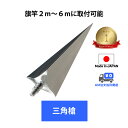 楽天1位 【 三角槍 】 最短当日発送 ポール 竿頭 旗竿 旗棒