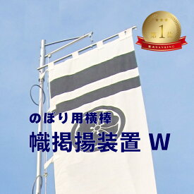送料無料【 幟掲揚装置 W 回転球なし 】神社幟 神社 のぼり のぼり旗 節句 旗 掲揚器 アルミ ポール 横棒 大型 大きい 日本製 ポレスト