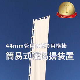 送料無料 【 簡易式幟掲揚装置 （直径44mmポール取付け用）】 幟用ストロングハイポール8〜14号に対応のぼり 旗 のぼり旗 横棒 神社幟 神社 節句 掲揚器 アルミ ポール 部品 のぼり旗ポール のぼりポール のぼり用ポール 大型 大きい 日本製 ポレスト