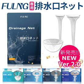 『FULNG 専用排水口ネット』お風呂 洗面台用 キッチン 排水溝ネット 排水口ネット はいすいこう ネット ごみ受け 極排水 お掃除ラクラク 簡単掃除 ごみ取り簡単 お手入れらくらく 汚れ防止
