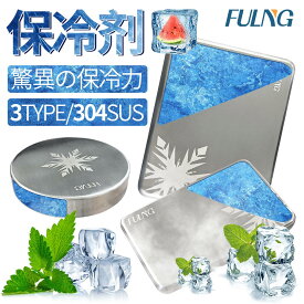 【 FULNG ステンレス保冷剤】保冷剤 ステンレス SUS304 高性能保冷 円形 長方形 凍結しやすい 軽量 薄型 無毒 無臭 密封構造 漏れ防止＆変形しにくい 繰り返し使用可 クーラーボックス 小型 冷蔵冷凍対応