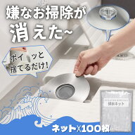送料無料 お風呂 ヘアキャッチャー 排水溝 排水口 カバー ゴミ受け ネット100枚入り 直径14.3～14.5cm対…