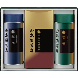 山本海苔　「紅梅」詰合せ　50号 贈答品 ギフト 贈り物