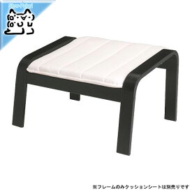【IKEA -イケア-】POANG-ポエング- 組み合わせ フットスツール用 フレーム ブラックブラウン (502.081.49)