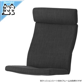 【IKEA -イケア-】POANG -ポエング- 組み合わせアームチェア用クッションシート ヒッラレド チャコール (603.625.07)