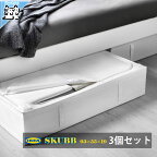 3個セット【IKEA -イケア-】SKUBB -スクッブ- 衣類収納ケース ホワイト 93×55×19 cm 3ピースセット