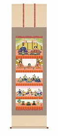 【掛軸・巧芸画】井川洋光 五段飾り雛 幅54.5×高さ約190cm 洛彩緞子本表装