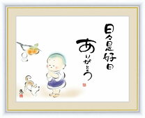 楽天市場】日々是 好 日 額の通販