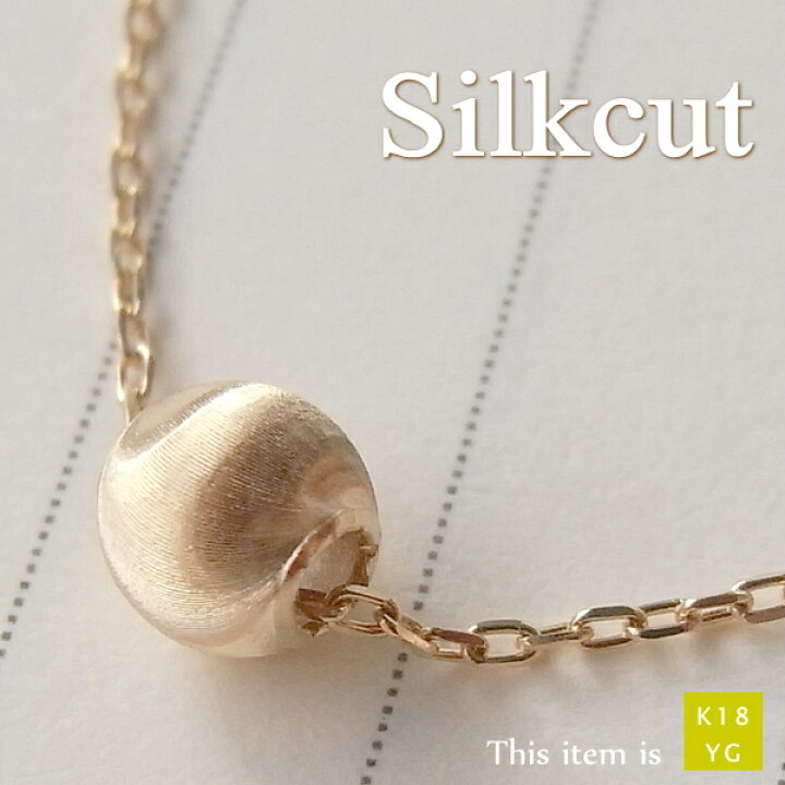 楽天市場 即日発送ok 日本製 18金 ゴールド シルクカットボール ネックレス 普段使い 一粒 華奢 シンプル レディース 女性用 誕生日 プレゼント イエローゴールド K18 18k Gold 40cm 結婚式 K18ネックレス あす楽 地金 ホワイトデー アクセサリー通販 ポルカ