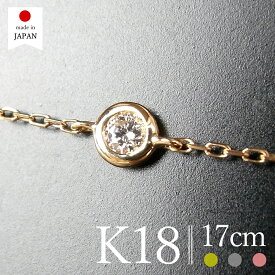 【マラソン最終日クーポンあり】【即日発送・日本製】 18金 ブレスレット レディース ダイヤ k18 18k ゴールド ダイヤモンド 一粒 [ベゼル]