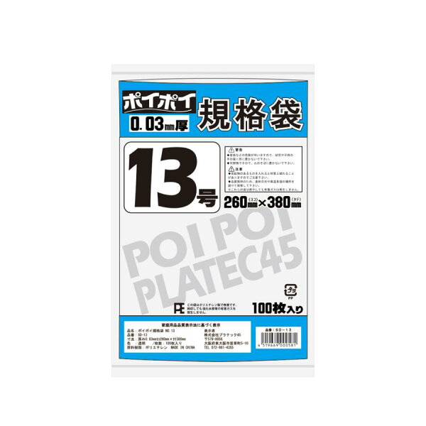 規格袋13号 100枚 透明 LLDPE(ツルツルタイプ) プラテック45　SD-13
