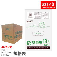 規格袋 0.020mm厚 13号 透明 100枚×50冊x1ケース(合計 5000枚) 送料無料 LDPE素材 ポリ袋 ビニール袋 AB…