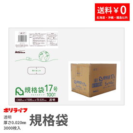 【ポイント5倍】★8/4 20:00〜8/11 01:59まで規格袋 17号 透明 100枚×30冊x1ケース(合計 3000枚)0.020mm厚 送料無料 LDPE素材 ポリ袋 ビニール袋 AB-17 ポリライフ ポリシャス アンビシャス