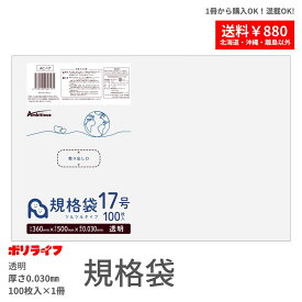 【新生活応援ポイント5倍】【バラ販売】規格袋 17号 透明 100枚 1冊 506円 LDPE素材 ポリ袋 ビニール袋 AC-17_br ポリライフ ポリシャス アンビシャス