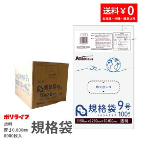 【ポイント10倍】★2/4 20時〜2/10 01：59まで規格袋 9号 透明 100枚×80冊x1ケース(合計 8000枚)0.030mm厚 1冊あたり118円 送料無料 LDPE素材 ポリ袋 ビニール袋 AC-09 ポリライフ ポリシャス アンビシャス