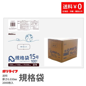 【新生活応援ポイント5倍】規格袋 15号 透明 100枚×20冊x1ケース(合計 2000枚)0.030mm厚 1冊あたり393円 送料無料 LDPE素材 ポリ袋 ビニール袋 AC-15 ポリライフ ポリシャス アンビシャス