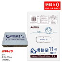 【ポイント10倍】★8/4_20:00~8/11_01:59まで★【小箱販売】規格袋 11号 透明 100枚×10冊(合計 1000枚)0.030mm厚 1冊…