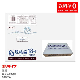 【ポイント5倍】★8/4 20:00〜8/11 01:59まで規格袋 18号 透明 100枚×20冊x1ケース(合計 2000枚)0.030mm厚 送料無料 LDPE素材 ポリ袋 ビニール袋 AC-18 ポリライフ ポリシャス アンビシャス