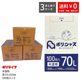 【新生活応援ポイント5倍】【まとめて3ケース】ゴミ袋 70L 半透明 100枚 箱タイプ 0.025mm厚 5小箱入×3ケース(合計 1500枚)1小箱あたり1,600円 1枚16円 送料無料 HDPE素材 ポリ袋 ビニール袋 BOX-735-3 ポリライフ ポリシャス アンビシャス