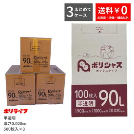 【新生活応援ポイント5倍】【まとめて3ケース】ゴミ袋 90L 半透明 100枚 箱タイプ 0.020mm厚 5小箱入×3ケース(合計 1500枚) 1小箱あたり1,552円 1枚15.52円 送料無料 HDPE素材 ポリ袋 ビニール袋 BOX-930-3 ポリライフ ポリシャス アンビシャス