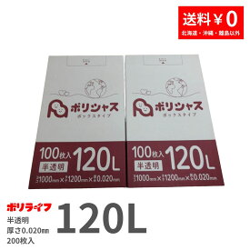 【買い物マラソンホ゜イント10倍】【2小箱販売】ゴミ袋 120L 半透明 100枚 箱タイプ 0.020mm厚 2小箱入(合計 200枚) 1小箱あたり2,600円 1枚26.0円 送料無料 HDPE素材 ポリ袋 ビニール袋 BOX-1230-2kb ポリライフ ポリシャス アンビシャス