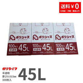 【3小箱販売】ゴミ袋 45L 半透明 300枚 箱タイプ 0.015mm厚 100枚入×3小箱販売(合計 300枚) 1小箱あたり930円 1枚9.3円 送料無料 HDPE素材 ポリ袋 ビニール袋 BOX-530-3kb ポリライフ ポリシャス アンビシャス