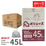 ゴミ袋 45L 半透明 100枚 箱タイプ 0.015mm厚 8小箱入り (合計 800枚) 1小箱あたり660円 1枚6.6円 送料無…
