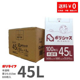 【新生活応援ポイント5倍】ゴミ袋 45L 半透明 100枚 箱タイプ 0.015mm厚 8小箱入り (合計 800枚) 1小箱あたり660円 1枚6.6円 送料無料 HDPE素材 ポリ袋 ビニール袋 BOX-530 ポリライフ ポリシャス アンビシャス