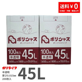 【ポイント10倍】★〜11/11 01:59まで【2小箱販売】ゴミ袋 45L 半透明 200枚 箱タイプ 0.015mm厚 100枚入×2小箱販売(合計 200枚) 1小箱あたり950円 1枚9.5円 送料無料 HDPE素材 ポリ袋 ビニール袋 BOX-530-2kb ポリライフ ポリシャス アンビシャス