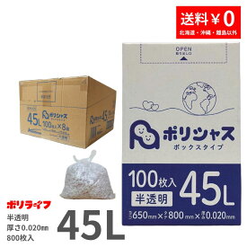 ゴミ袋 45L 半透明 100枚 箱タイプ 0.020mm厚 8小箱入り(合計 800枚) 1小箱あたり980円 1枚9.8円 送料無料 HDPE素材 ポリ袋 ビニール袋 BOX-535 ポリライフ ポリシャス アンビシャス