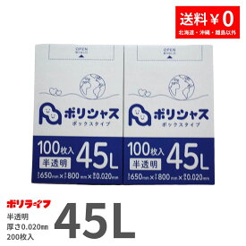 【2小箱販売】ゴミ袋 45L 半透明 200枚 箱タイプ 0.020mm厚 100枚× 2小箱販売(合計 200枚) 1小箱あたり1,350円 1枚13.5円 送料無料 HDPE素材 ポリ袋 BOX-535-2kb ポリライフ ポリシャス アンビシャス