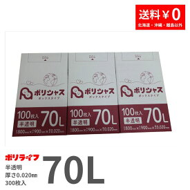 【新生活応援ポイント5倍】【3小箱販売】ゴミ袋 70L 半透明 300枚 箱タイプ 0.020mm厚 100枚×3小箱販売(合計 300枚) 1小箱あたり1,530円 1枚15.3円 送料無料 HDPE素材 ポリ袋 ビニール袋 BOX-730-3kb ポリライフ ポリシャス アンビシャス