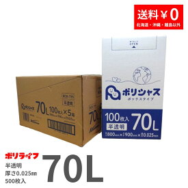 【新生活応援ポイント5倍】ゴミ袋 70L 半透明 100枚 箱タイプ 0.025mm厚 5小箱入(合計 500枚) 1小箱あたり1,650円 1枚16.5円 送料無料 HDPE素材 ポリ袋 ビニール袋 BOX-735 ポリライフ ポリシャス アンビシャス