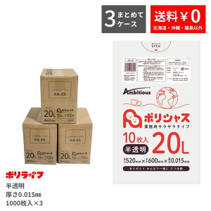 【ポイント10倍】★10/24 20時〜10/27 09:59まで【まとめて3ケース】ゴミ袋 20L 半透明 10枚×100冊 0.015mm厚 100冊入×3ケース(合計 3000枚) 1冊あたり43円 送料無料 HDPE素材 ポリ袋 ビニール袋 KA-23-3 ポリ