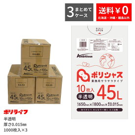 【新生活応援ポイント5倍】【まとめて3ケース】ゴミ袋 45L 半透明 10枚×100冊 0.015mm厚 100冊入×3ケース(合計 3000枚) 1冊あたり63円 送料無料 HDPE素材 ポリ袋 ビニール袋 KA-53-3 ポリライフ ポリシャス アンビシャス