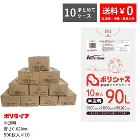 【まとめて10ケース】ゴミ袋 90L 半透明 10枚×50冊×10ケース(合計 5000枚) 0.020mm厚 1冊あたり138円 送料無料 HDPE素材 ポリ袋 ビニール袋 KA-93-10 ポリライフ ポリシャス アンビシャス