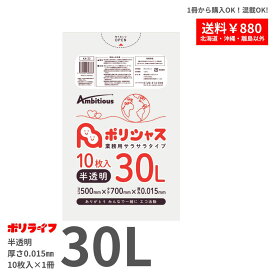 【バラ販売】ゴミ袋 30L 半透明 10枚バラ冊 (合計10枚) 0.015mm厚 1冊49円 HDPE素材 ポリ袋 ビニール袋 KA-33-br ポリライフ ポリシャス アンビシャス