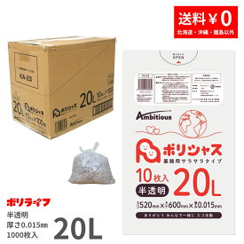 ゴミ袋 20L 半透明 10枚×100冊x1ケース(合計 1000枚) 0.015mm厚 1冊あたり44円 送料無料 HDPE素材 ポリ袋 ビニール袋 KA-23 ポリライフ ポリシャス アンビシャス