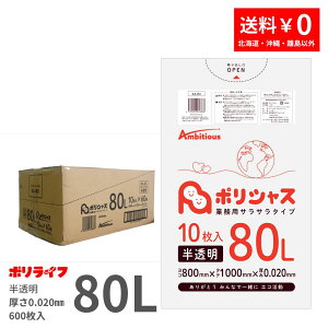 【ポイント10倍】★10/24 20時〜10/27 09:59までゴミ袋 80L 半透明 10枚×60冊x1ケース(合計 600枚) 0.020mm厚 1冊あたり128円 送料無料 HDPE素材 ポリ袋 ビニール袋 KA-83 ポリライフ ポリシャス アンビシャ
