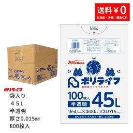 ゴミ袋 45L 半透明 100枚 袋入り 0.015mm厚 8冊入り (合計 800枚) 1冊あたり620円 1枚6.2円 送料無料 HDPE素材 ポリ袋 ビニール袋 KPL-450 ポリライフ アンビシャス