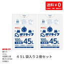 【2冊販売】ゴミ袋 45L 半透明 200枚 袋入り 0.015mm厚 100枚入×2冊販売(合計 200枚) 1冊あたり900円 1枚9.0円 送料無料 HDPE素材 ポリ袋 ビニール袋 KPL-450-2pc ポリライフ アンビシャス